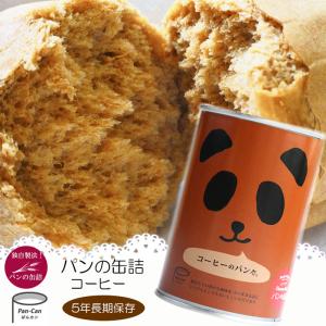 パンの缶詰 コーヒー味 100ｇ 3年長期保存 パン缶 非常食、保存食、防災用品