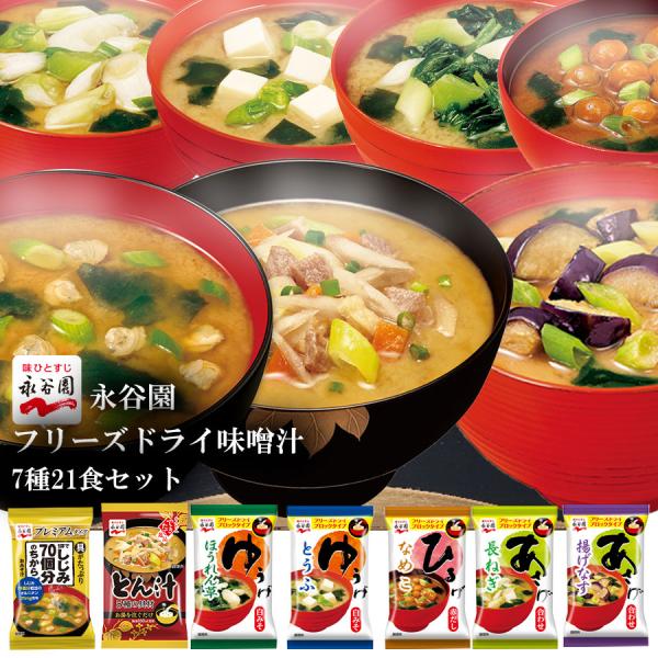 永谷園 フリーズドライ味噌汁7種21食セット　あさげ ひるげ ゆうげ しじみ汁 豚汁