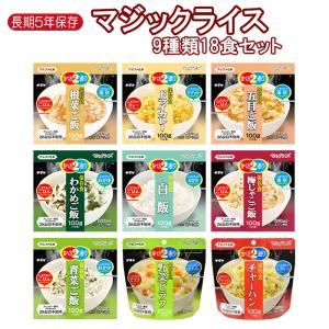 5年保存 サタケマジックライス　保存食9種類18食セット