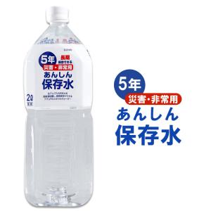 あんしん保存水 2000ml×６本（1ケース） 災害・非常用保存水｜asianlife