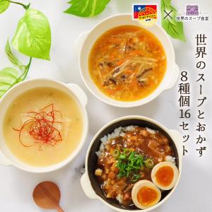 お取り寄せグルメ スープとおかず 8種16個 詰...の商品画像