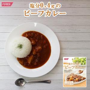 塩分0.4gのビーフカレー ホリカフーズ 減塩カレー 減塩食品