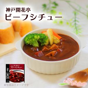 レトルト おかず 惣菜 神戸開花亭 ビーフシチュ...の商品画像