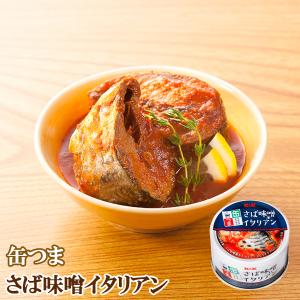 缶詰 さば味噌イタリアン 150ｇ 缶つま 国分 おつまみ あて おかず 惣菜｜asianlife