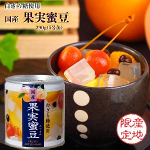 缶づめ　国産　白ざら糖使用　果実蜜豆　290g(5号缶)　国分 K&K フルーツ缶詰みつまめ