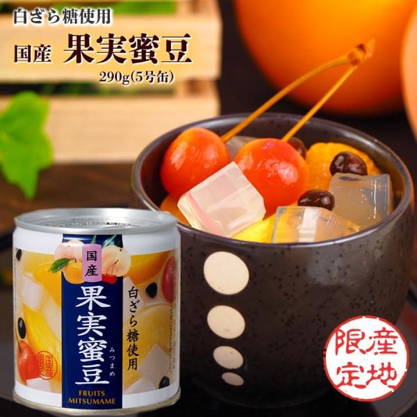 缶づめ　国産　白ざら糖使用　果実蜜豆　290g(5号缶)　国分 K&amp;K フルーツ缶詰みつまめ