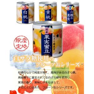 缶づめ 国産 白ざら糖使用 果実蜜豆 290g...の詳細画像4