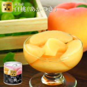 東北産 白桃(あかつき) 缶詰 195g(2号缶) にっぽんの果実フルーツ缶詰 国産 国分 K&K お取り寄せ ギフト