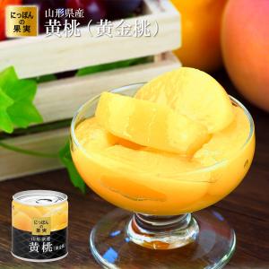 缶詰 にっぽんの果実 山形県産 黄桃(黄金桃) 195g(2号缶) フルーツ缶詰 国産 国分 K&K お取り寄せ ギフト