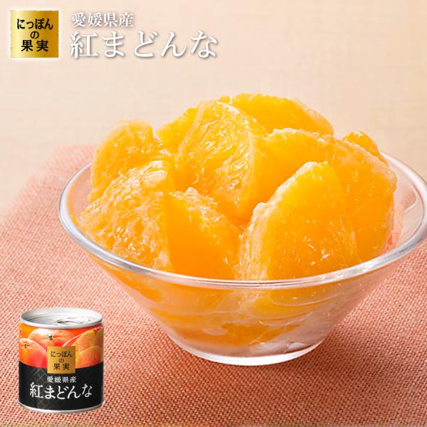 紅まどんな 缶詰 にっぽんの果実 愛媛県産 紅まどんな 185g 2号缶  贈答用 フルーツ缶詰 国...