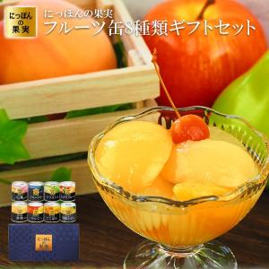 缶詰ギフトセット 国産 にっぽんの果実 8種類詰め合わせギフト箱セット 非常食セット 保存食 常温保存 食品