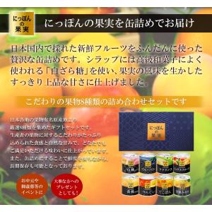 缶詰ギフトセット 国産 にっぽんの果実 8種類...の詳細画像1