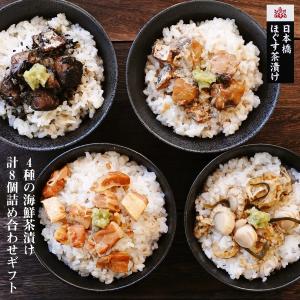 国分 桐印 日本橋ほぐす茶漬けの素 4種類計8個入り 詰め合わせギフトセット