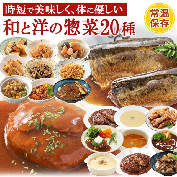 レトルト食品 惣菜セット 20種詰め合わせセット 常温保存食 和食 洋食 おかず 取り寄せ ギフトセ...