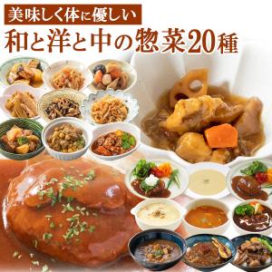 レトルト食品 惣菜 詰め合わせ20種類セット 和食 洋食 中華 おかず  常温保存  お取り寄せギフ...