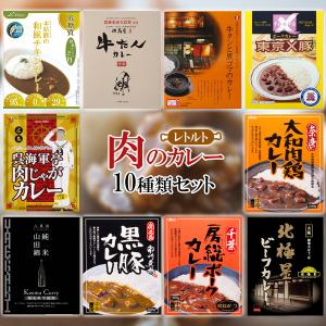ご当地レトルトカレー お肉のカレー10種類詰め合わせセット ご当地レトルトカレー お肉のカレー10種類詰め合わせセット