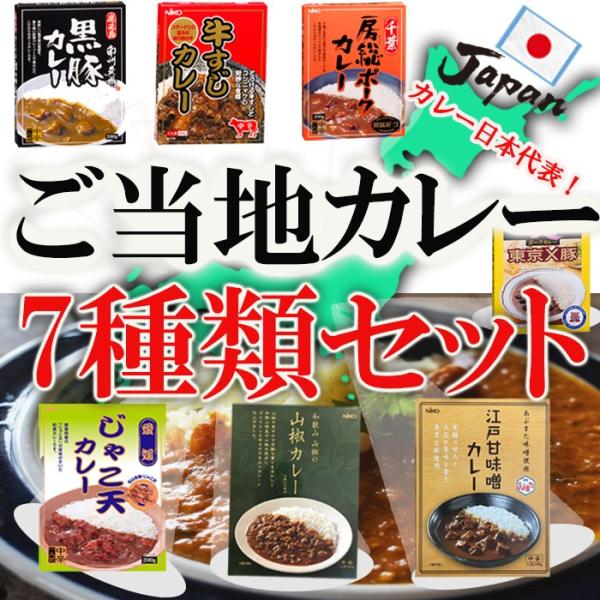 カレー ご当地 レトルト カレー 7種類 詰め合わせ セット レトルト食品 お取り寄せギフト 202...