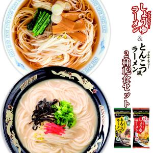 グルテンフリー麺 米粉麺 インスタントラーメン 2種12食 ベジタリアン ラーメンセット 国産 東亜食品 しょうゆ とんこつ風