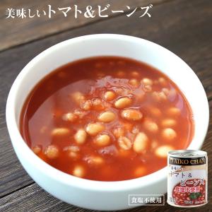 食塩不使用 缶詰め 美味しいトマト＆ビーンズ 235g 国産 無塩｜asianlife