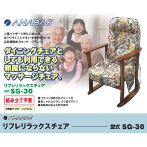 リフレリラックスチェア　SG-30　敬老の日のプレゼントに♪マッサージ機能、温熱ヒーター機能付！｜asianmarket