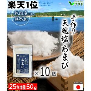 お徳10個 天然塩 国産 あまび 10g増量中 50g 自然塩 無添加 ミネラル 塩 天日塩 手作り 生活習慣 と戦う店 ササヤ  yyc