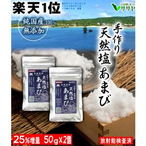 【公式】海水塩 天然塩 あまび 50g×2袋 国産 手作り 天日塩 無添加 送料無料 生活習慣と戦う店 ササヤ yys｜asianmotors