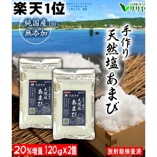 予約4月末　【公式】天然塩 国産 手作り 塩 120g【 お得2袋 20%増量】天日塩 海塩 沖縄 ...