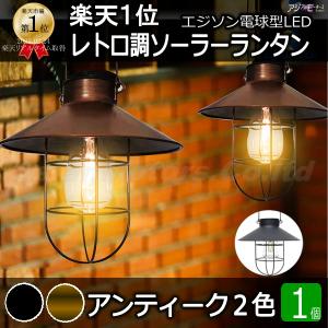 ランタン おしゃれ LED ガーデンライト ソーラー 1個 AMC【送料無料】RLS