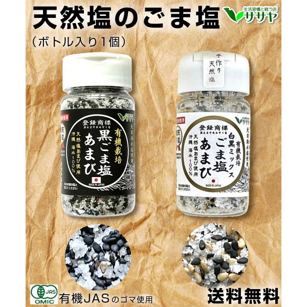 【公式】黒ごま塩 天然塩 あまび 有機 ボトル容器 1個 75g オーガニック 無添加 生活習慣と戦...