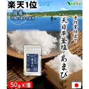天然塩 25%増量中 手作り あまび 50g 自然塩 ミネラル 塩 天日 国産 生活習慣 と戦う店ササヤ  yys