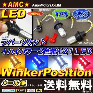 ウインカーポジション ハイパワー 21LED 汎用 ラバーソケット ツインカラー 2色発光 T20 S25 白 オレンジ 赤 青 AMC 【メール便は送料無料】yys