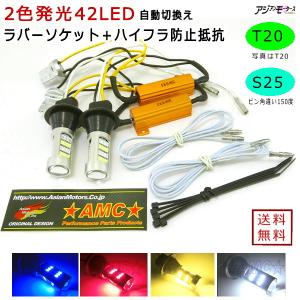 在庫限り ウインカーポジション 42LED ハイフラ抵抗付 ラバーソケット ツインカラー T20 S25 白 黄色 オレンジ 赤 青 AMC 【メール便は送料無料】yys