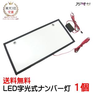 字光式 ナンバープレート LED フロント用 1枚 12V 全面発光 普通車 軽自動車 汎用  AMC 【メール便は送料無料】uuc