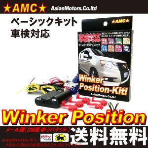 ウインカーポジションキット LED バルブ 車検 対応 ベーシックキット 汎用 パーツ 減光調整式  AMC 【メール便(ネコポス)は送料無料】yys