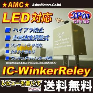 ウインカー ハイフラ防止リレー 3ピン LEDバルブ対応 CF13B 日産 ホンダ 三菱 スバル スズキ 点滅速度調整式 汎用 AMC 【ネコポス送料無料】yys