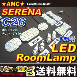 セレナ C26 LED ルームランプ セット ナンバー灯 ポジション球 ラゲッジランプ LED SMD 10点 357連 発光 前期 後期 AMC 【ネコポス送料無料】yys
