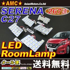 セレナ C27 LED ルームランプ セット ラゲッジランプ SMD 5点 267連 AMC ハイウェイスター対応【メール便(ネコポス)は送料無料】yys
