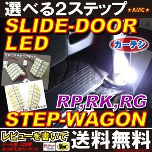 ステップワゴン RP RK RG LED 白 ドア カーテシランプ スパーダ LED ルームランプ スライドドア部分 RK1 RK5 AMC 【ネコポス送料無料】yys
