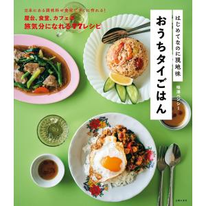 [書籍]はじめてなのに現地味　おうちタイごはん｜asianroad