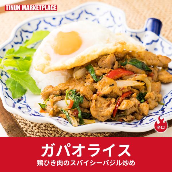 【冷凍商品】ガパオライス ガパオ 鶏ひき肉のスパイシーバジル炒め