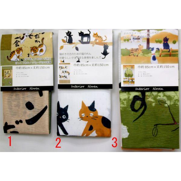 ねこ柄ノレン　和柄　サイズ　８０x１５０cm　ネコシリーズ３柄（１，にゃんだか幸せ　２，キャッツ　３...