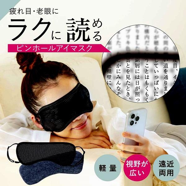 グラフェン　ピントアイマスク　ピンホール眼筋トレーニング２Ｗａｙ　ＰＣ，スマホで疲れた目に、ONもO...