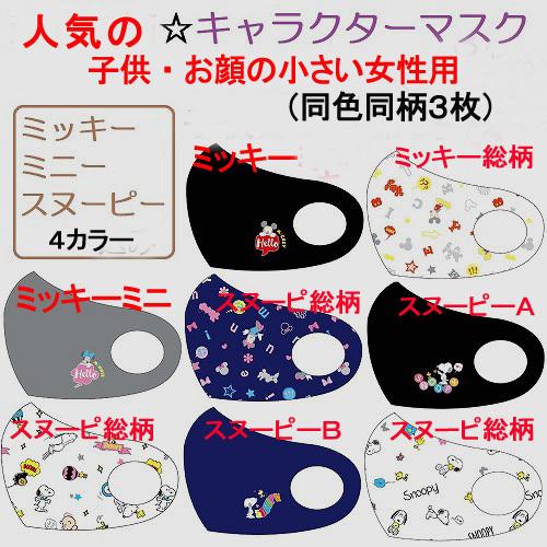 キャラクターマスク　キッズ〜お顔の小さい女性用（約W12.5x14.0cm)伸縮性　４柄４色同柄同カ...