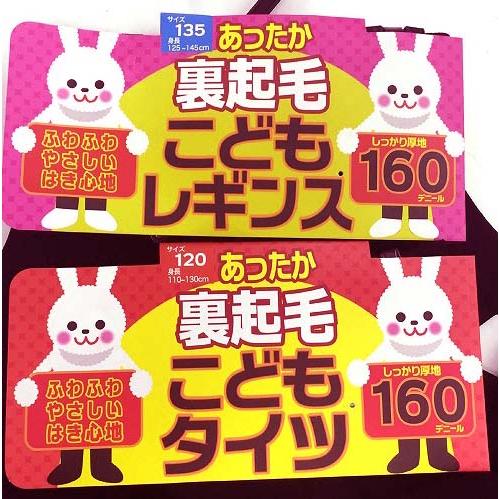 子供１６０デニール　レギンス　裏起毛　ふわふわやさしいはき心地　サイズ：１２０・１３５・１５０cm　...