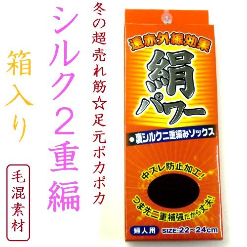 シルク混二重編み靴下（婦人用）冷え取りで、あたたかかい遠赤外線加工、内側シルク混で、かかとスベスベ、...