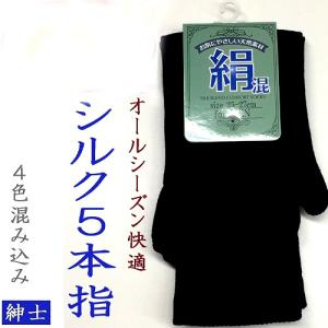 絹混紳士５本指ソックス　　送料無料　４カラー　２５−２７cm 　