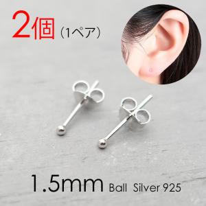 目立たない 極小ピアス 1.5mmボール 2個 1ペア 両耳用 2本 シルバー925 金属アレルギー 小さめ 小さい 丸玉 球 アクセサリー 1000円ポッキリ