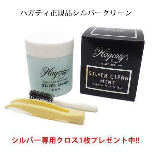 シルバークリーナー 液体 ハガティ シルバークリーンミニ 50ml Hagerty社正規品 銀製品専用 黒ずみ 磨き シルバーアクセサリー お手入れ 宅配便