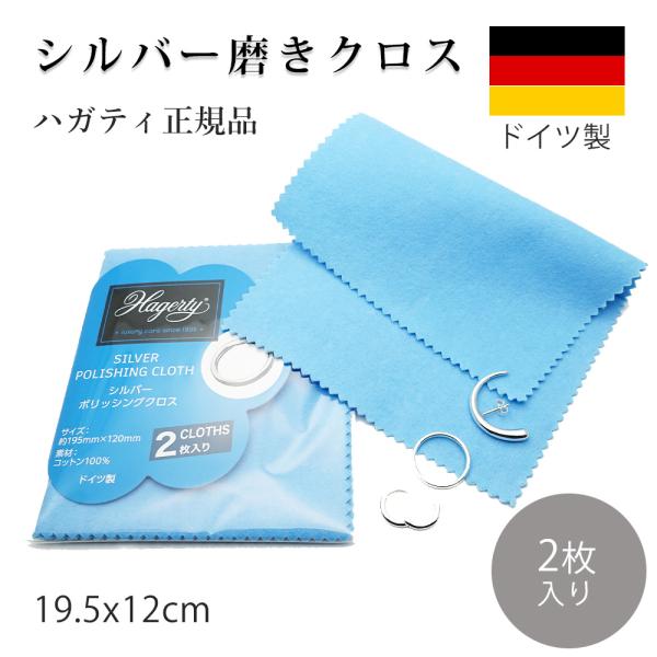 シルバー磨き 布 クロス ハガティ シルバーポリッシングクロス Hagerty社正規品 銀専用 クリ...