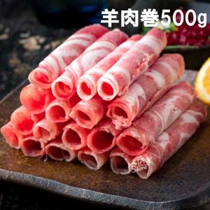 ニュージーランド産ラム肉しゃぶしゃぶ用500g/新西蘭産羊肉巻500g
